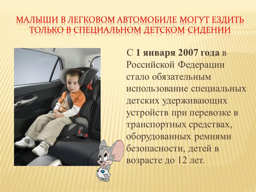 Малыши в легковом автомобиле могут ездить только в специальном детском сидении