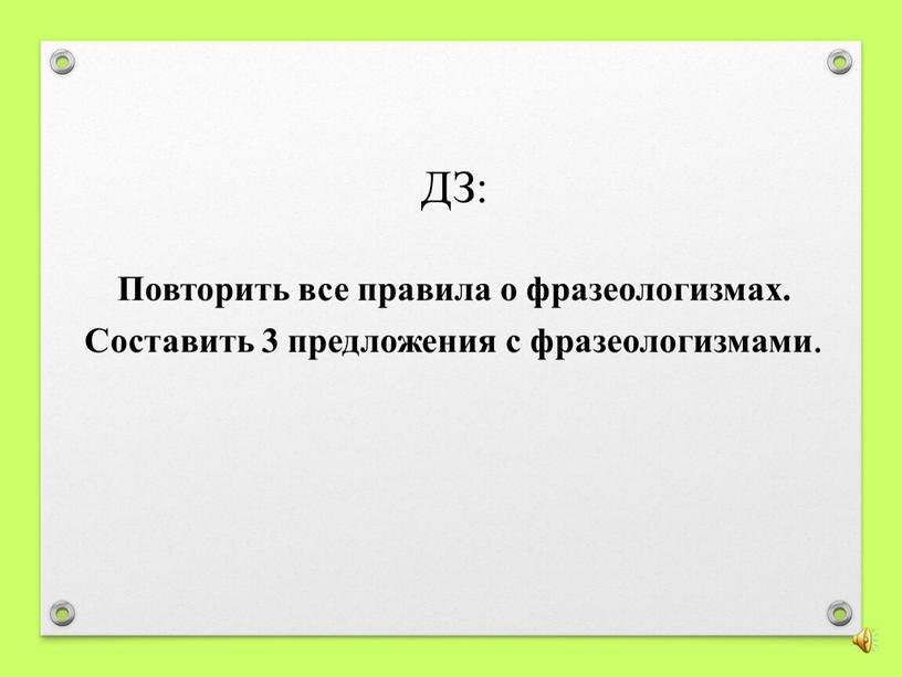 ДЗ: Повторить все правила о фразеологизмах