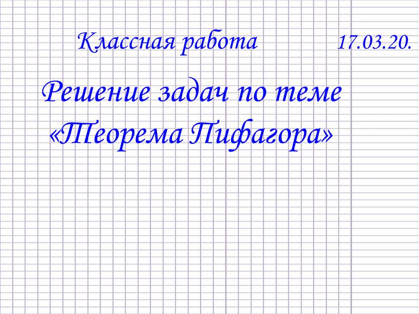 Классная работа 17