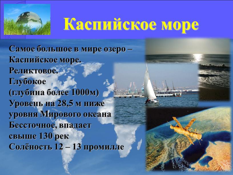 Каспийское море Самое большое в мире озеро –