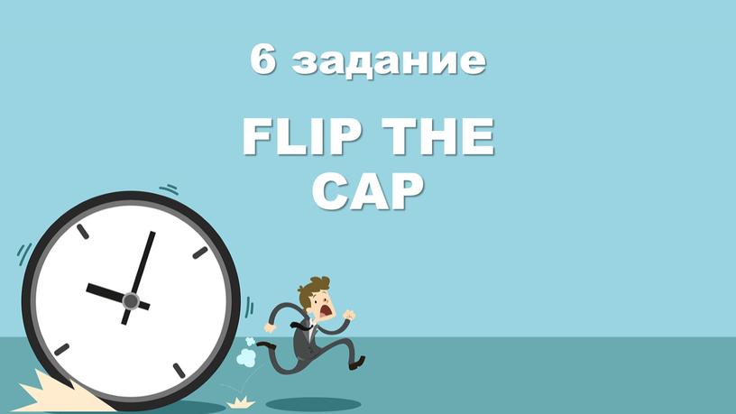 6 задание FLIP THE CAP