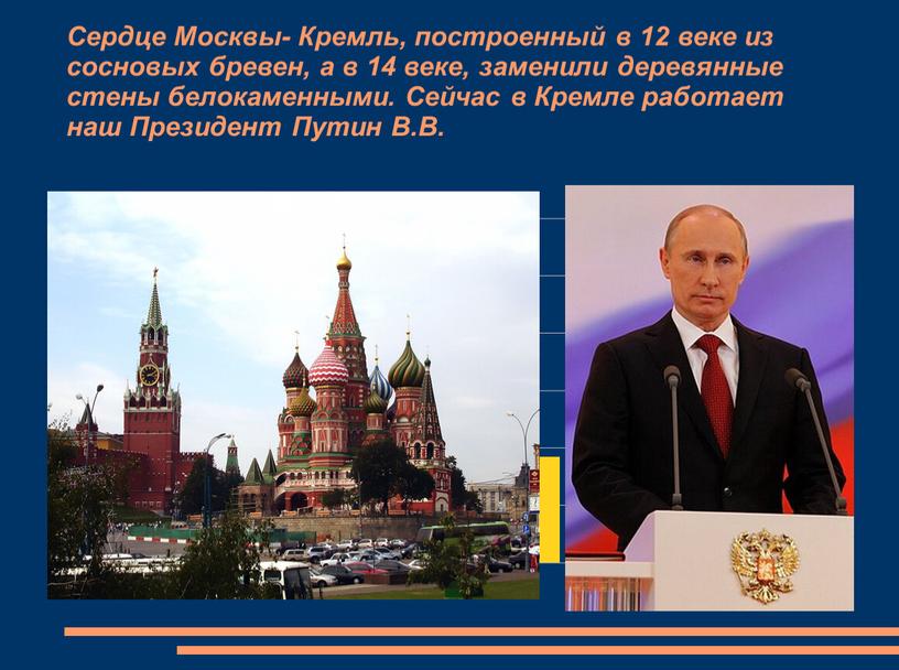 Сердце Москвы- Кремль, построенный в 12 веке из сосновых бревен, а в 14 веке, заменили деревянные стены белокаменными