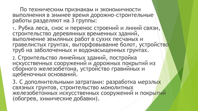 По техническим признакам и экономичности выполнения в зимнее время дорожно-строительные работы разделяют на 3 группы: 1