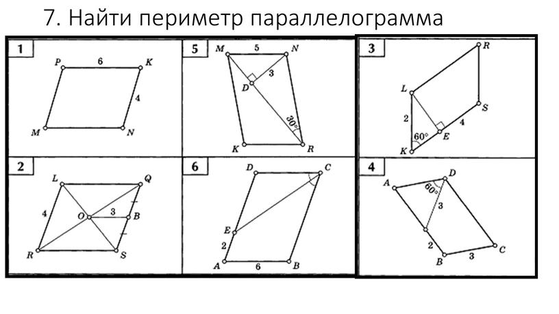 7. Найти периметр параллелограмма