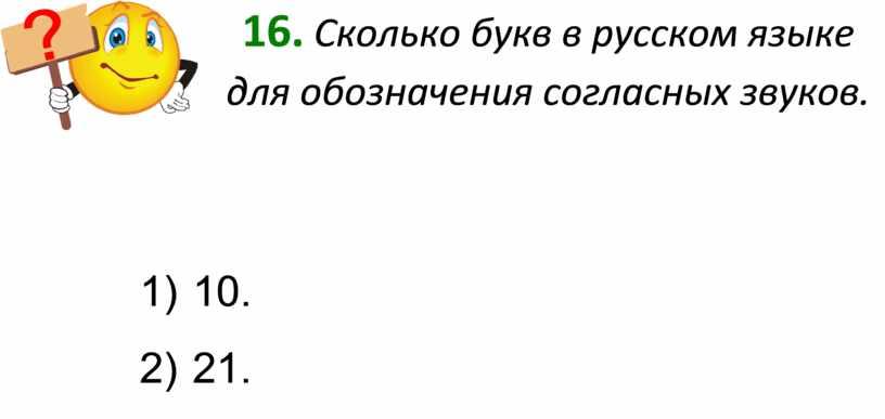 Сколько букв в русском языке для обозначения согласных звуков