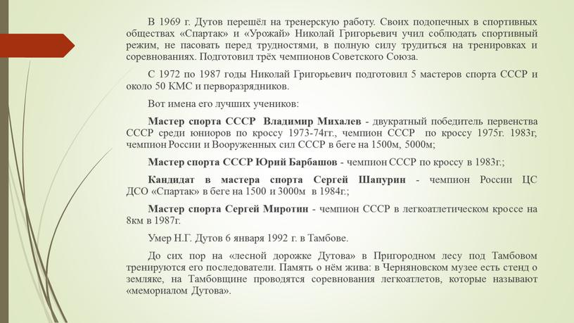 В 1969 г. Дутов перешёл на тренерскую работу