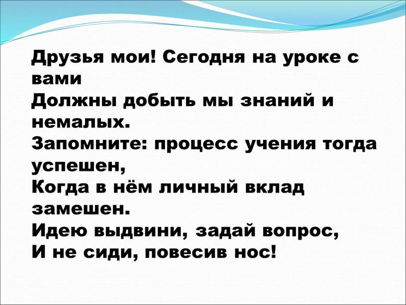 Друзья мои! Сегодня на уроке с вами