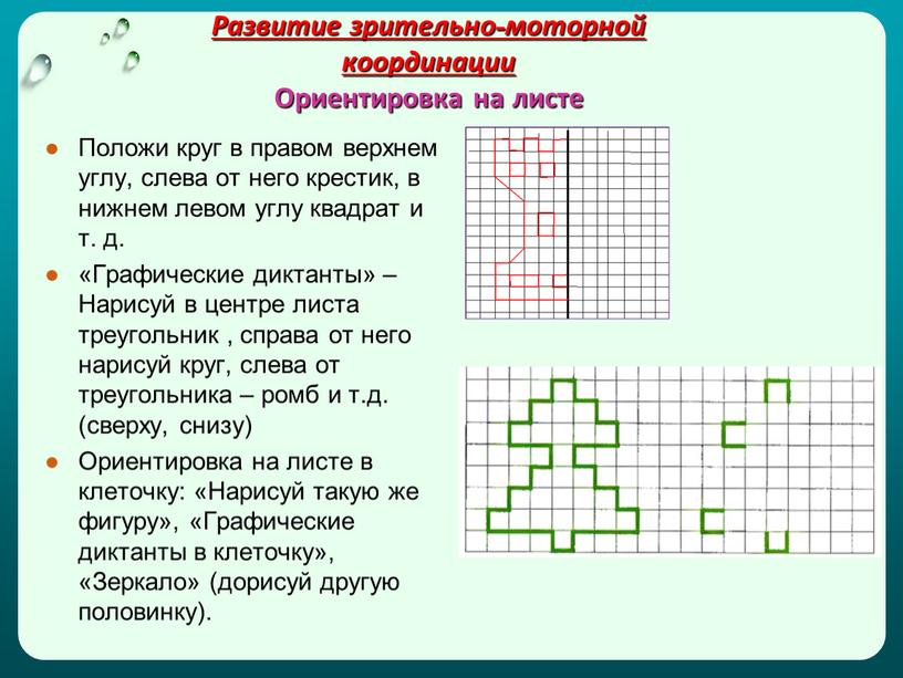 Развитие зрительно-моторной координации