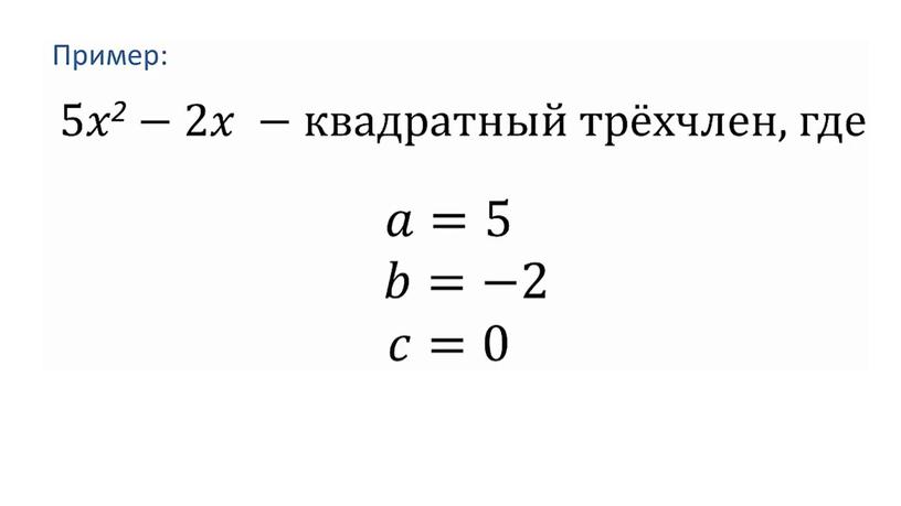 Квадратный трёхчлен. Разложение квадратного трёхчлена на множители