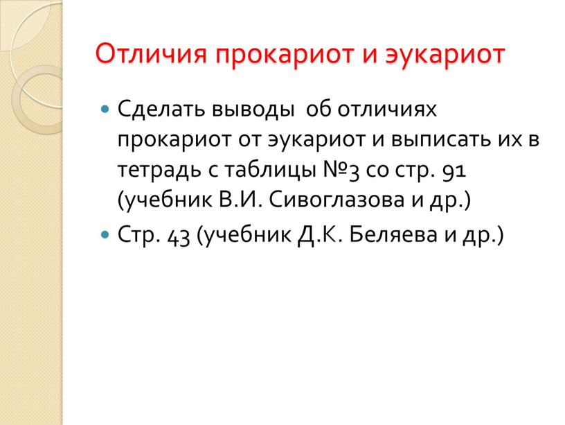 Отличия прокариот и эукариот Сделать выводы об отличиях прокариот от эукариот и выписать их в тетрадь с таблицы №3 со стр