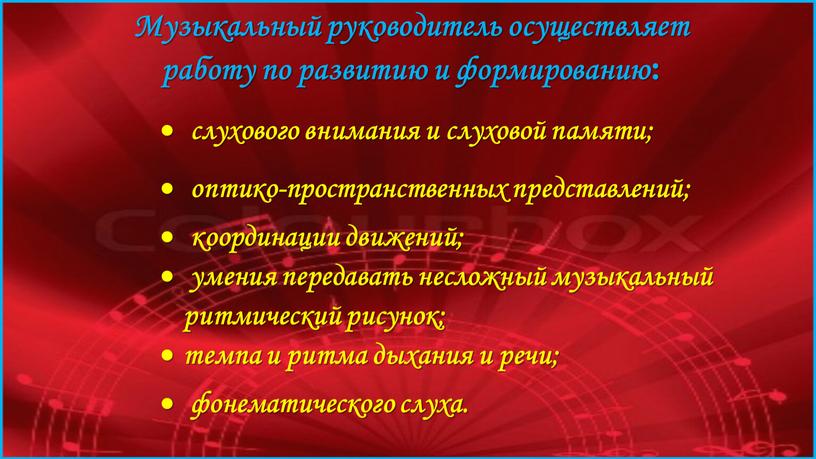 Музыкальный руководитель осуществляет работу по развитию и формированию: слухового внимания и слуховой памяти; оптико-пространственных представлений; координации движений; умения передавать несложный музыкальный ритмический рисунок; темпа и…