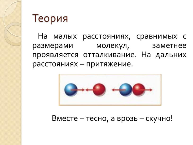 Теория На малых расстояниях, сравнимых с размерами молекул, заметнее проявляется отталкивание