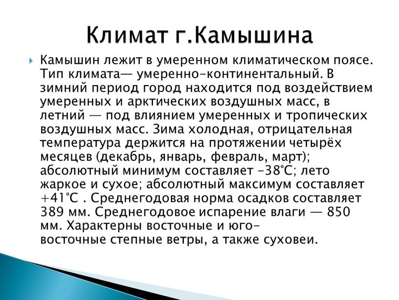 Камышин лежит в умеренном климатическом поясе