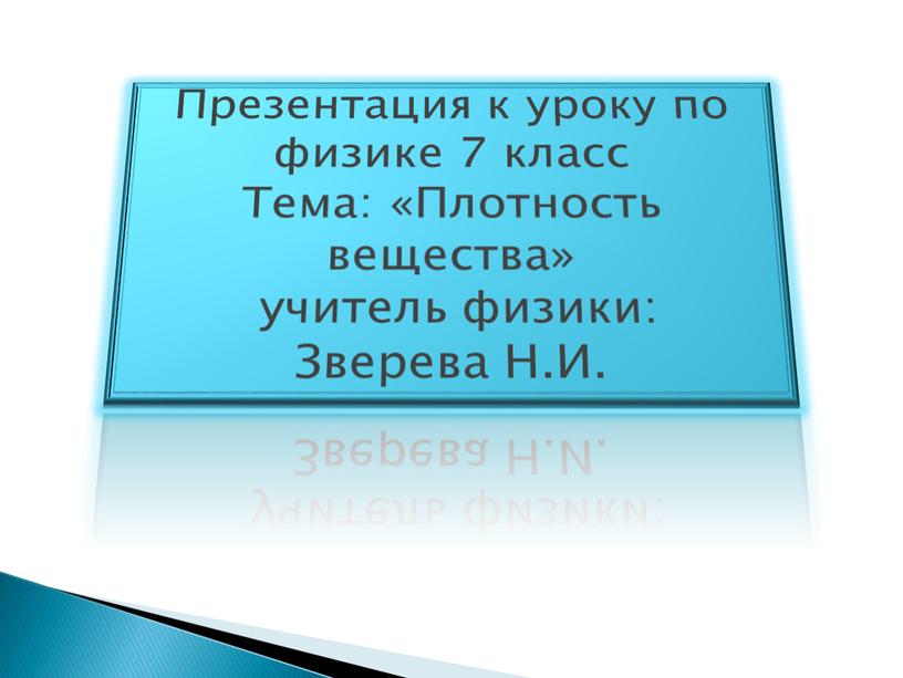 Презентация к уроку по физике 7 класс