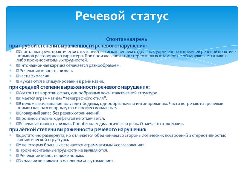 Спонтанная речь при грубой степени выраженности речевого нарушения: Спонтанная речь практически отсутствует, за исключением отдельных упроченных в прежней речевой практике штампов разговорного характера