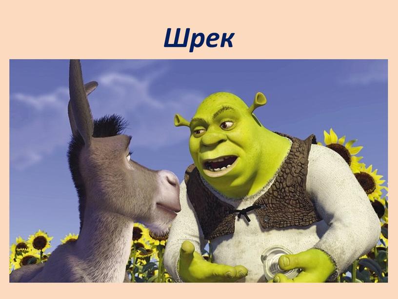 Шрек