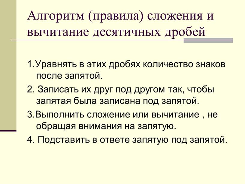 Алгоритм (правила) сложения и вычитание десятичных дробей 1