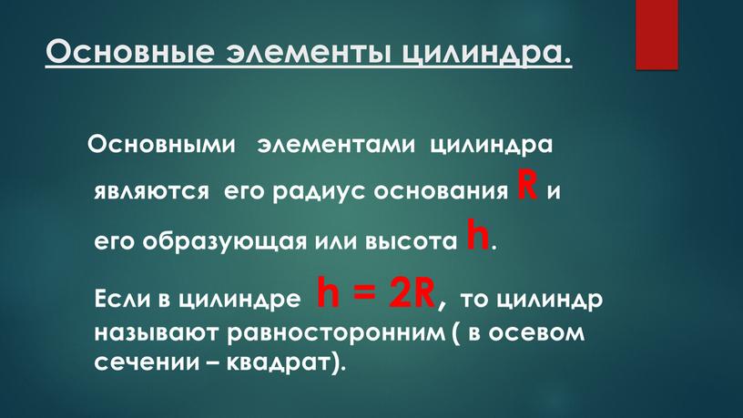 Основные элементы цилиндра. Основными элементами цилиндра являются его радиус основания