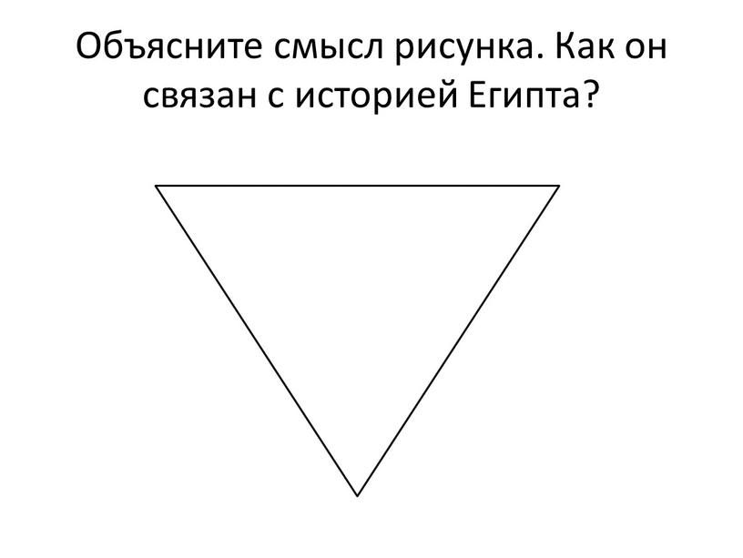 Объясните смысл рисунка. Как он связан с историей