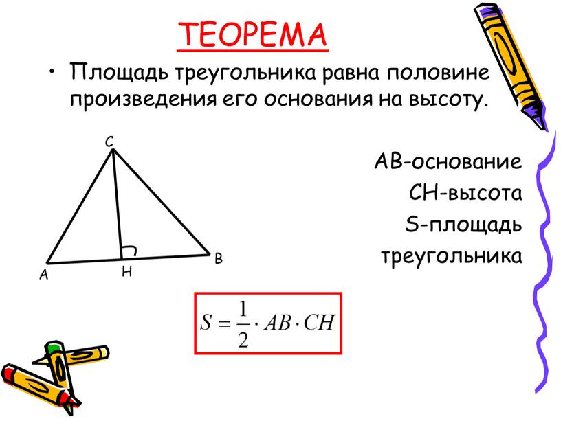 ТЕОРЕМА Площадь треугольника равна половине произведения его основания на высоту