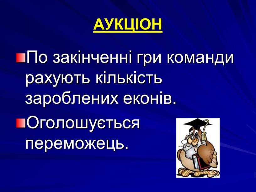 АУКЦІОН По закінченні гри команди рахують кількість зароблених еконів