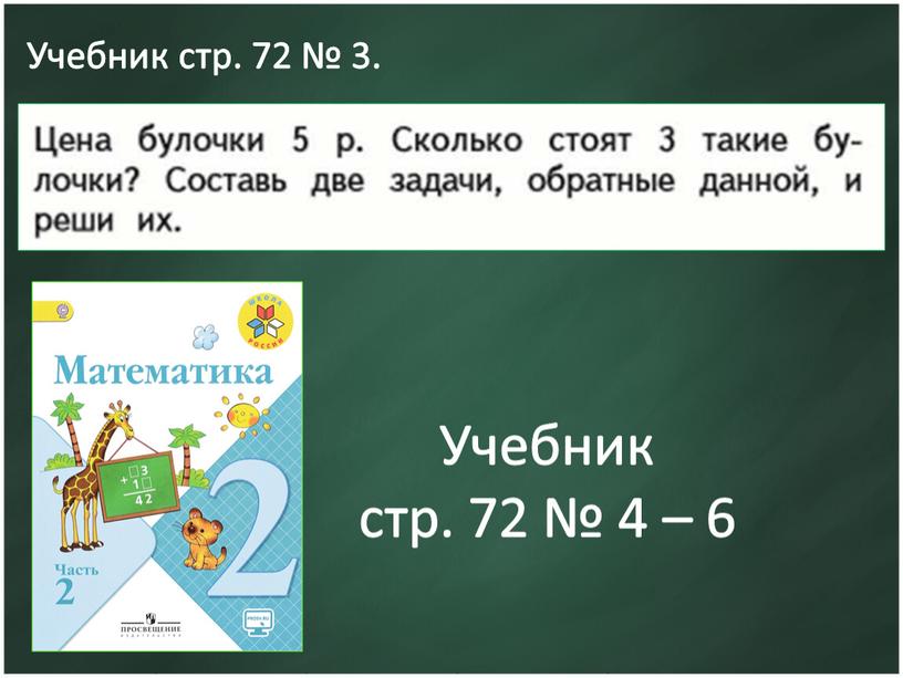 Учебник стр. 72 № 3.