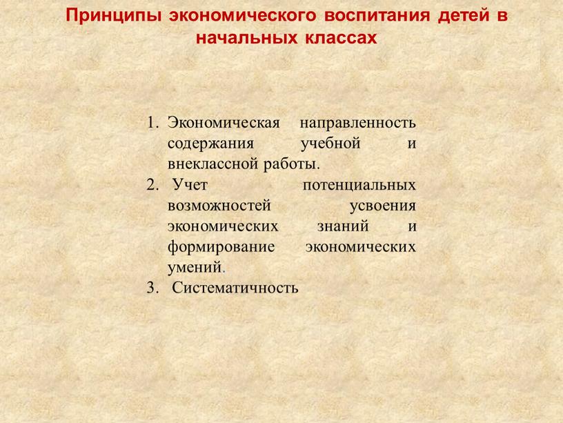 Экономическая направленность содержания учебной и внеклассной работы