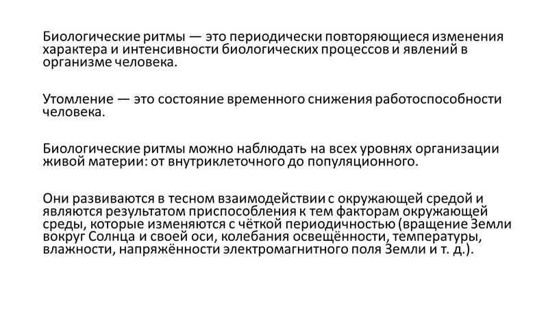 Биологические ритмы — это периодически повторяющиеся изменения характера и интенсивности биологических процессов и явлений в организме человека