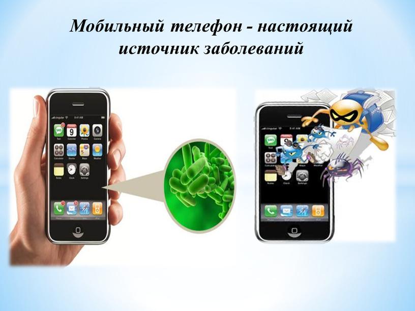Мобильный телефон - настоящий источник заболеваний