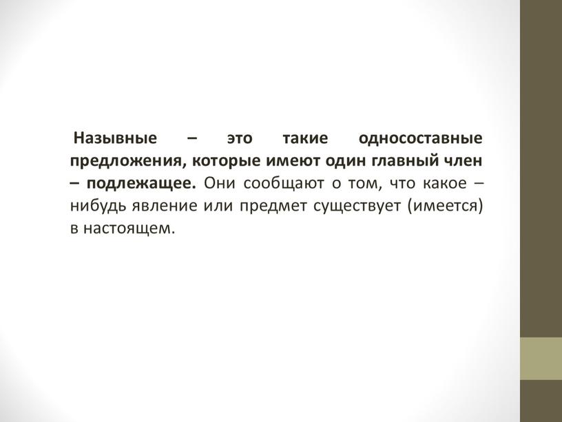 Назывные – это такие односоставные предложения, которые имеют один главный член – подлежащее