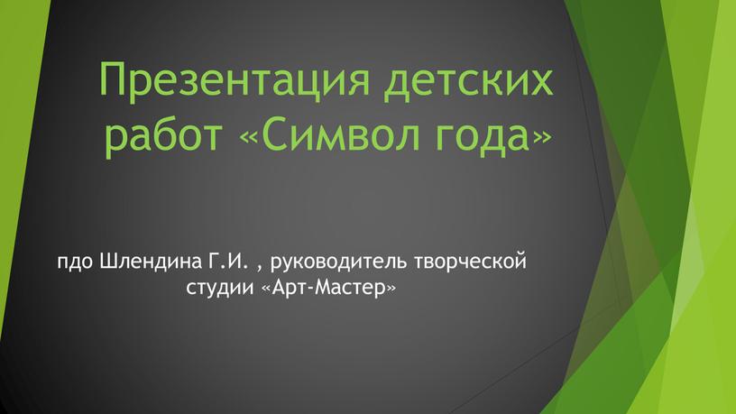 Презентация детских работ «Символ года» пдо