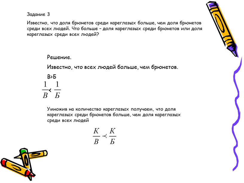 Задание 3 Известно, что доля брюнетов среди кареглазых больше, чем доля брюнетов среди всех людей