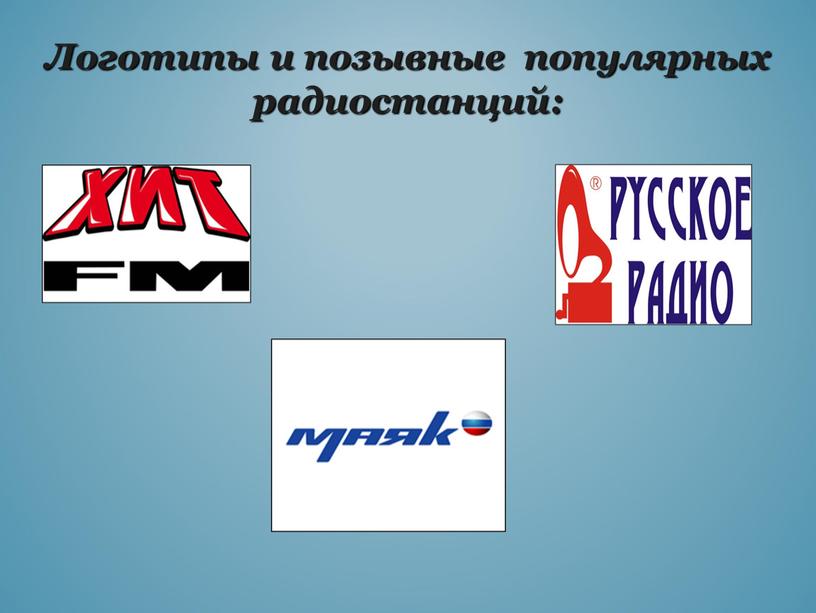 Логотипы и позывные популярных радиостанций: