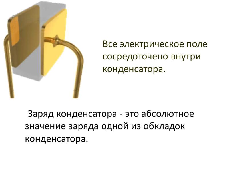 Заряд конденсатора - это абсолютное значение заряда одной из обкладок конденсатора