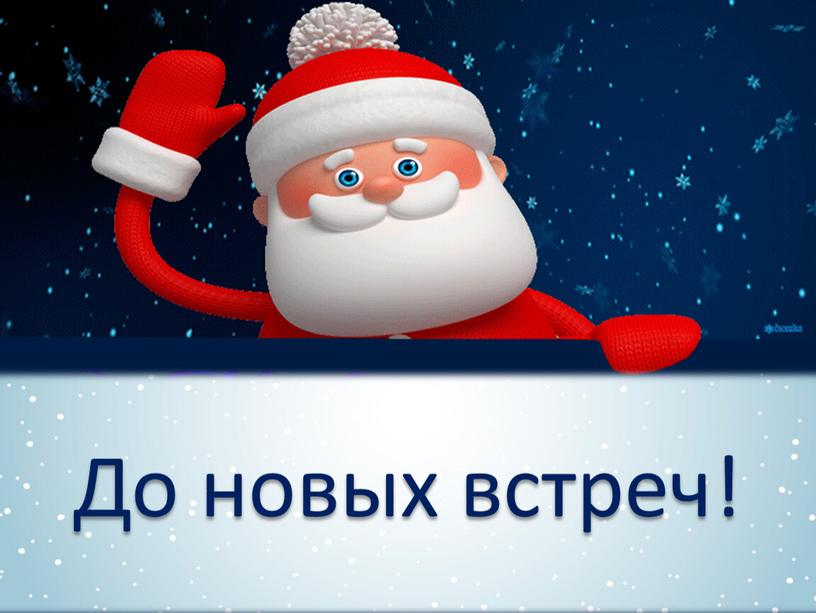 До новых встреч!