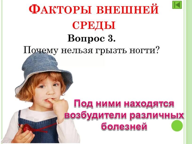 Вопрос 3. Почему нельзя грызть ногти?