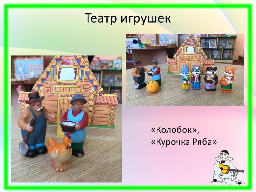 Театр игрушек «Колобок», «Курочка