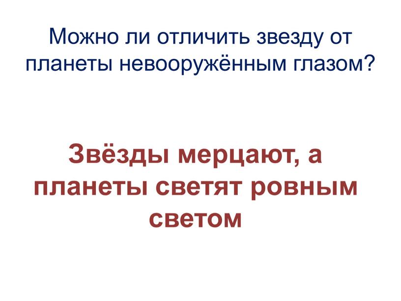 Можно ли отличить звезду от планеты невооружённым глазом?