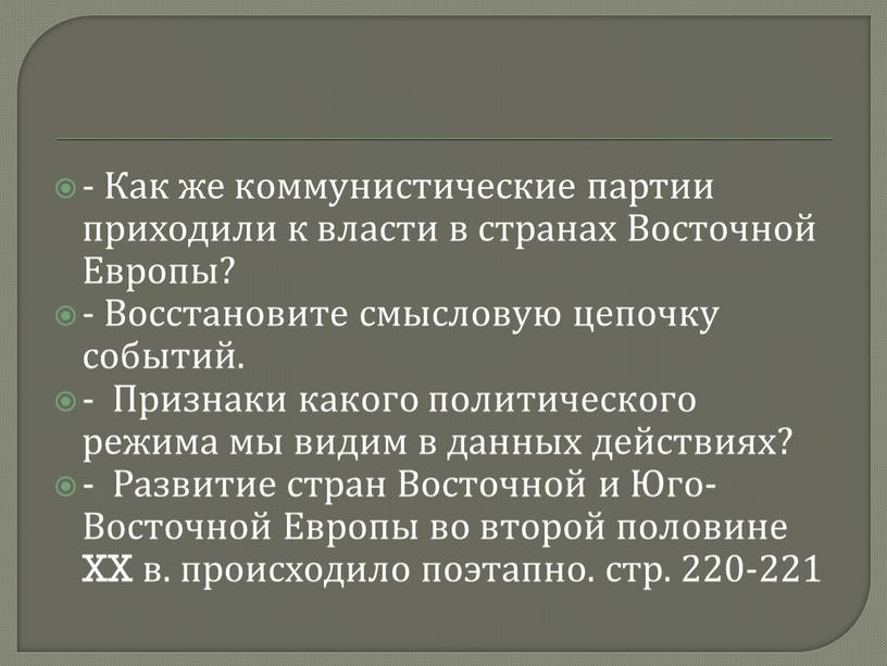 Как же коммунистические партии приходили к власти в странах