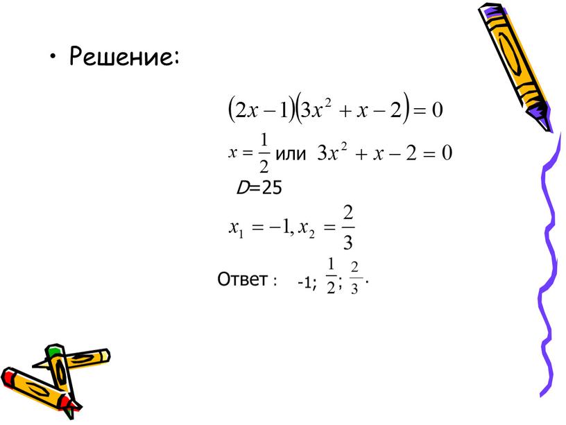 Решение: или D =25 Ответ : -1; ;