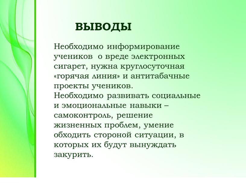 ВЫВОДЫ Необходимо информирование учеников о вреде электронных сигарет, нужна круглосуточная «горячая линия» и антитабачные проекты учеников