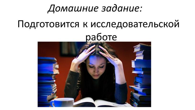 Домашние задание: Подготовится к исследовательской работе