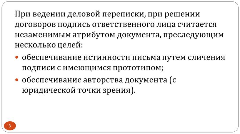 При ведении деловой переписки, при решении договоров подпись ответственного лица считается незаменимым атрибутом документа, преследующим несколько целей: обеспечивание истинности письма путем сличения подписи с имеющимся…