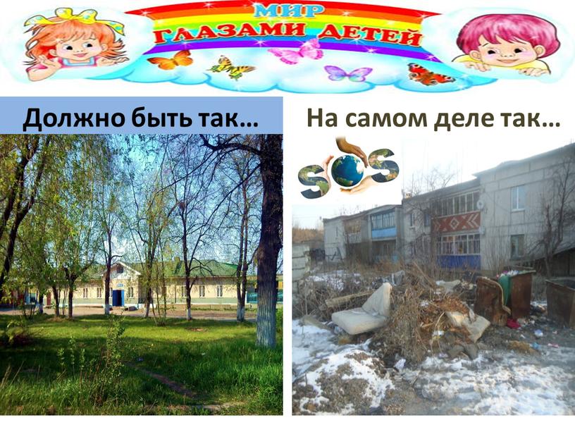 Должно быть так… На самом деле так…