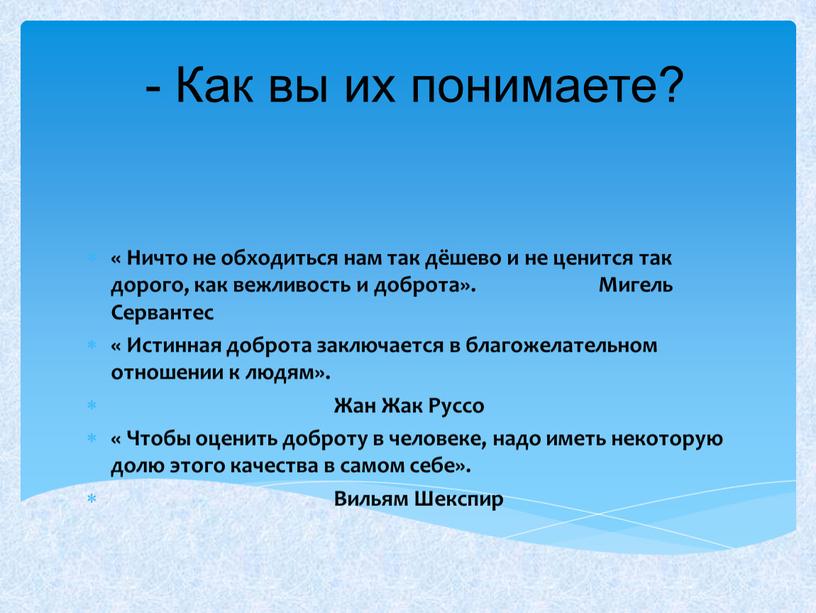 Ничто не обходиться нам так дёшево и не ценится так дорого, как вежливость и доброта»