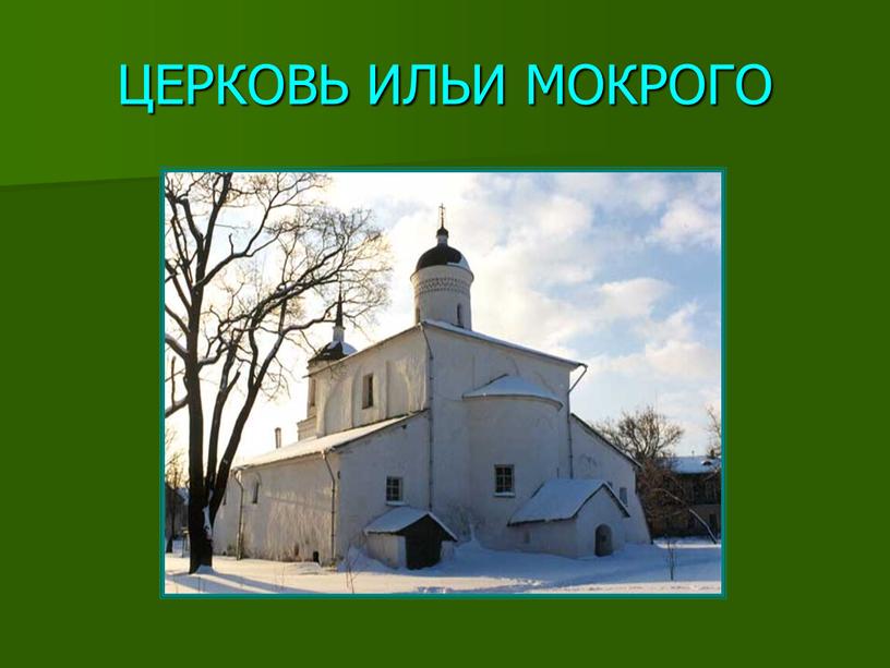 ЦЕРКОВЬ ИЛЬИ МОКРОГО