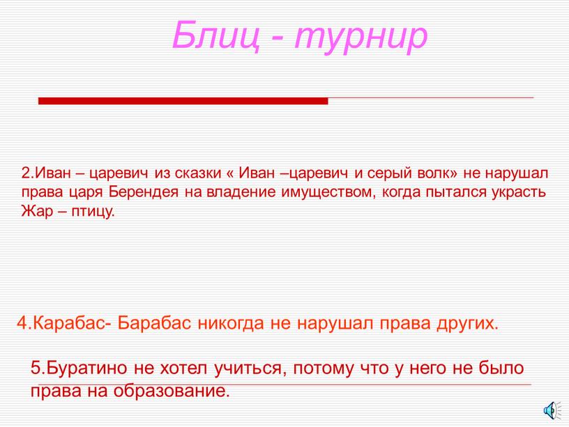 Иван – царевич из сказки « Иван –царевич и серый волк» не нарушал права царя