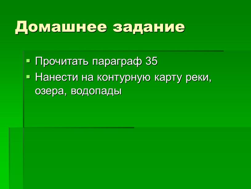 Домашнее задание Прочитать параграф 35