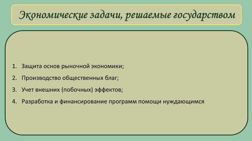 Экономические задачи, решаемые государством