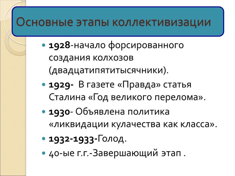 Основные этапы коллективизации 1928 -начало форсированного создания колхозов (двадцатипятитысячники)